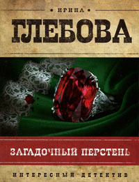 Загадочный перстень - Ирина Глебова