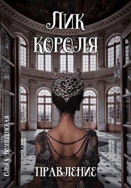 Лик короля. Правление - Ольга Вознесенская
