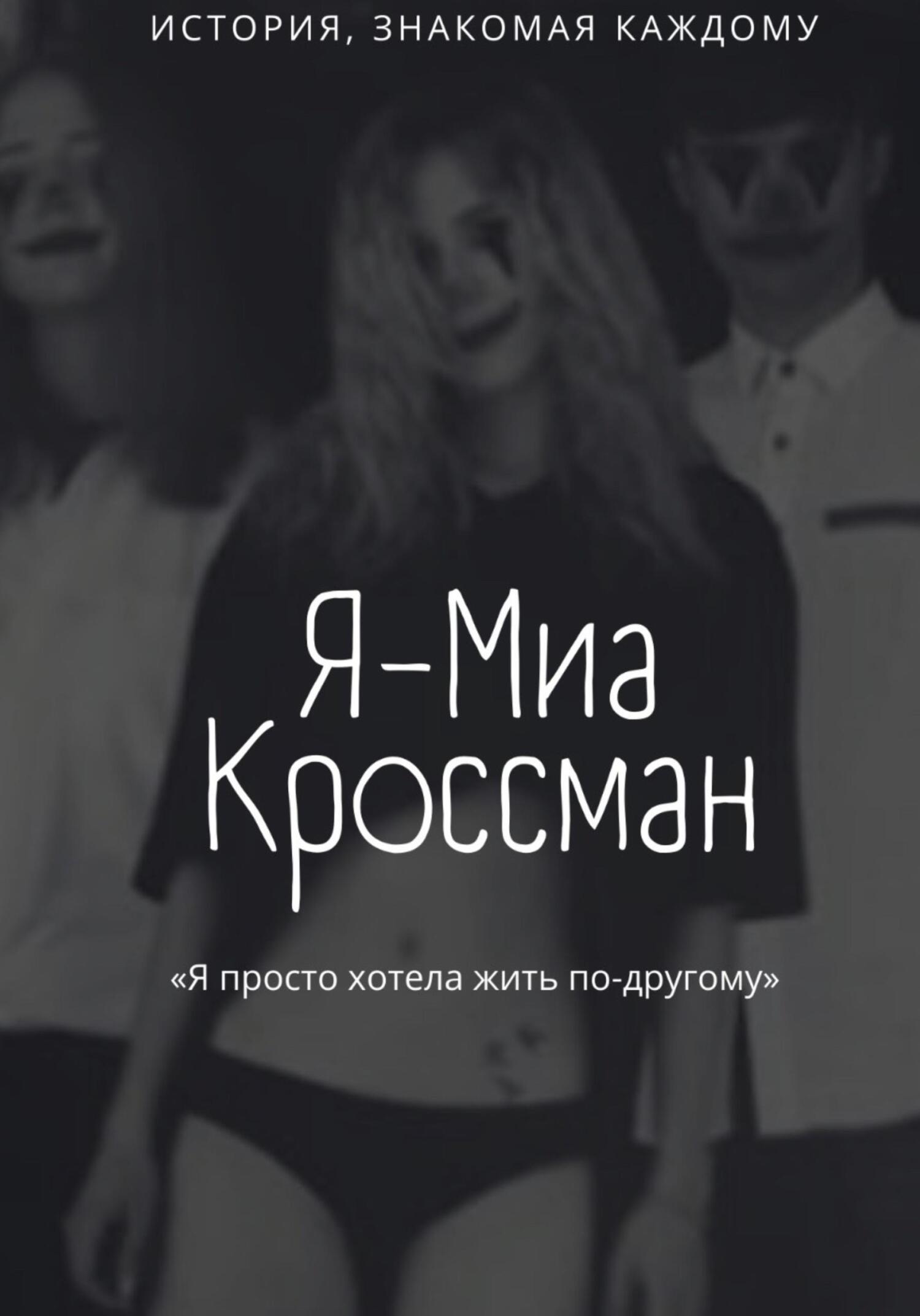 Я – Миа Кроссман - Тиана Висмут