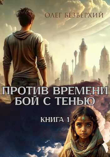 Против времени. Бой с тенью - Олег Безверхий