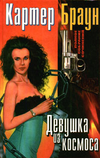 Шабаш ведьм - Картер Браун