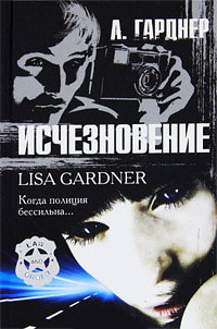 Исчезновение - Лиза Гарднер