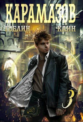 Карамазов. Книга 3 - Гоблин MeXXanik