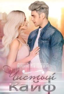 Чистый кайф - Анна Мишина