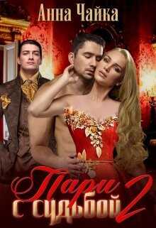 Пари с судьбой 2 - Анна Чайка