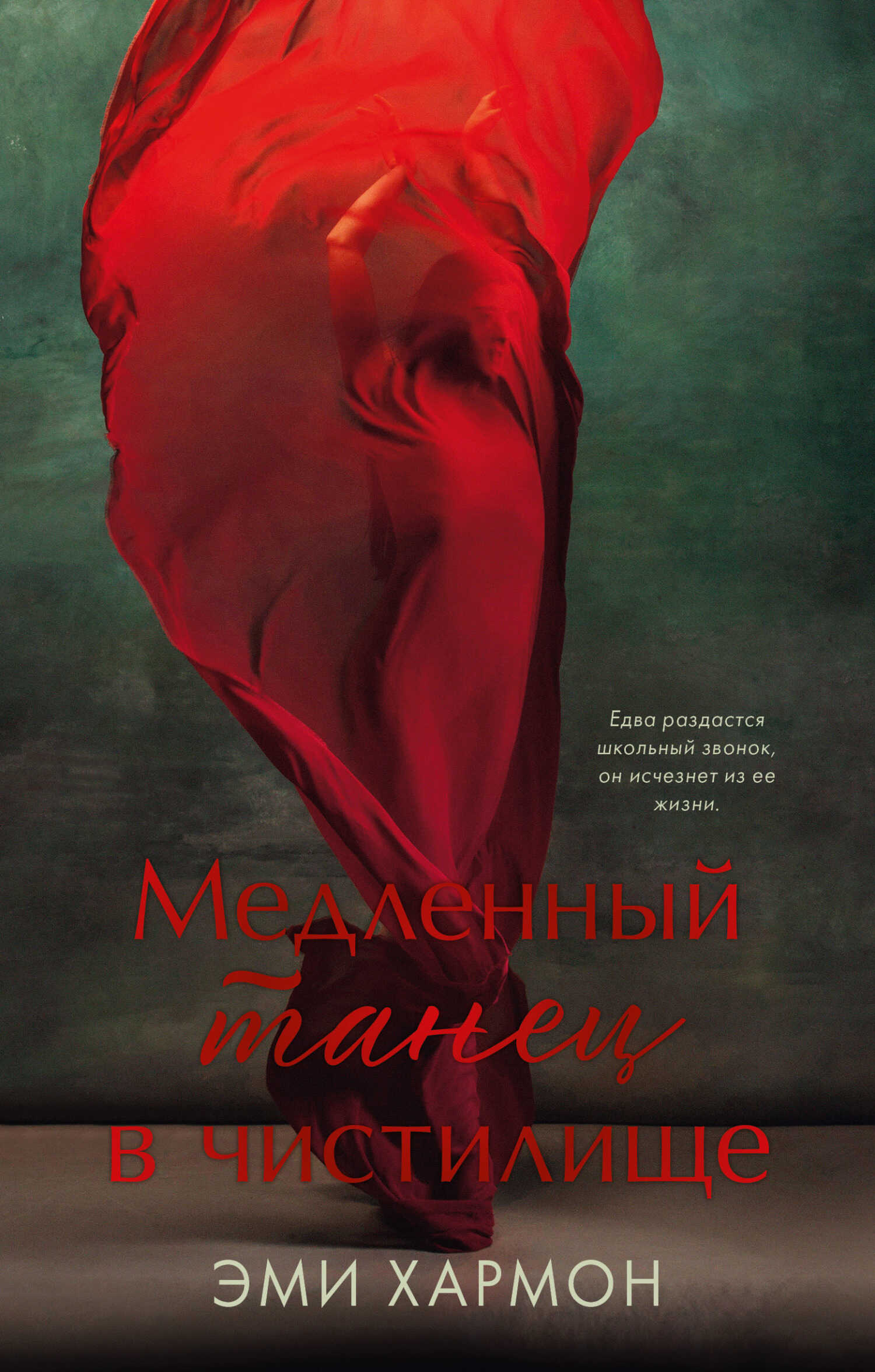 Медленный танец в чистилище - Эми Хармон