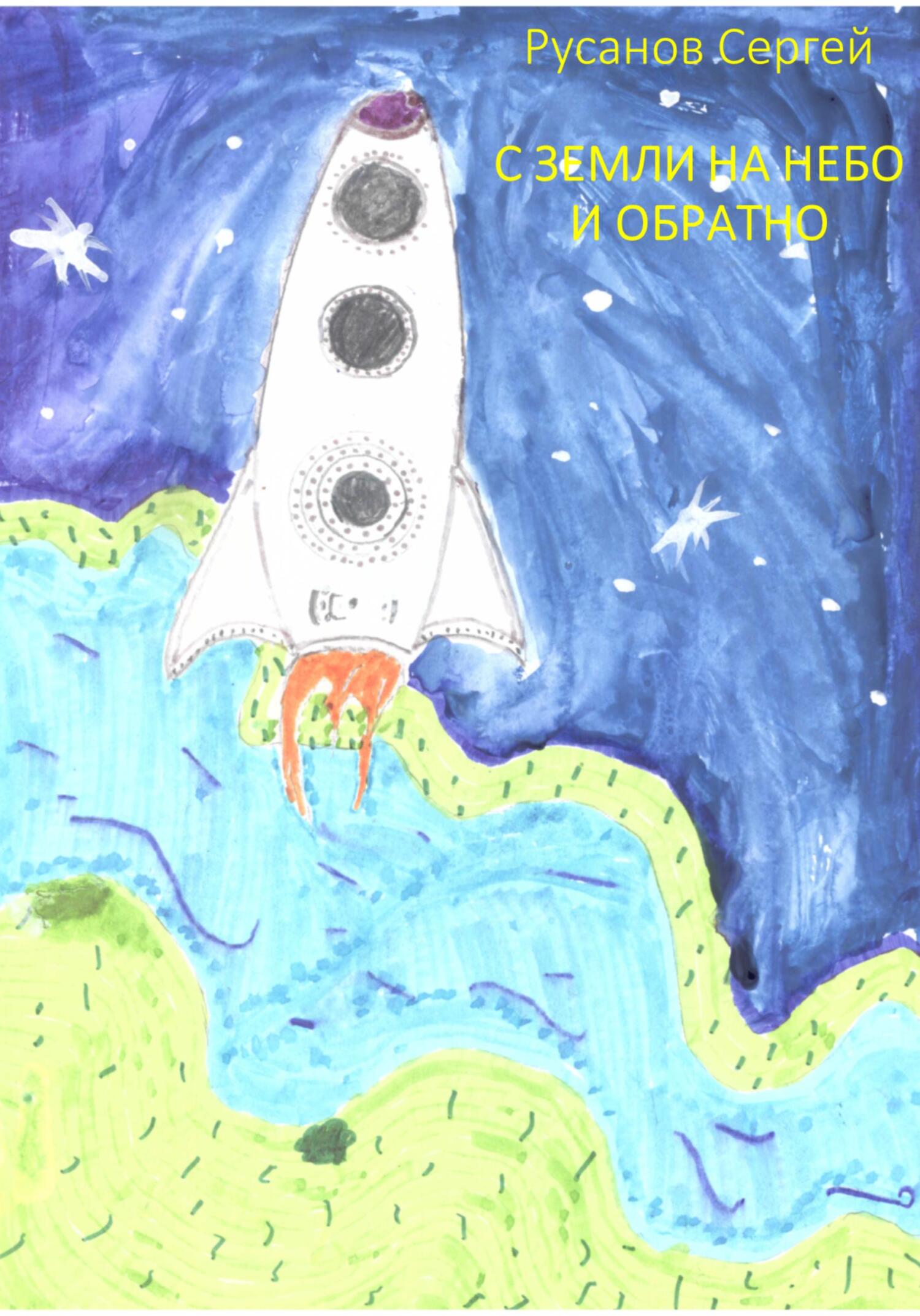 С Земли на небо и обратно - Сергей Андреевич Русанов