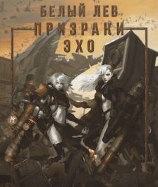 Призраки Эхо - Оксана Токарева