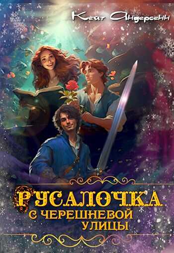 Русалочка с Черешневой улицы - Кейт Андерсенн