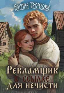 Рекламщик в ссылке для нечисти - Полина Бронзова