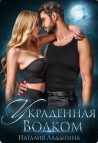 Украденная Волком - Наталия Ладыгина