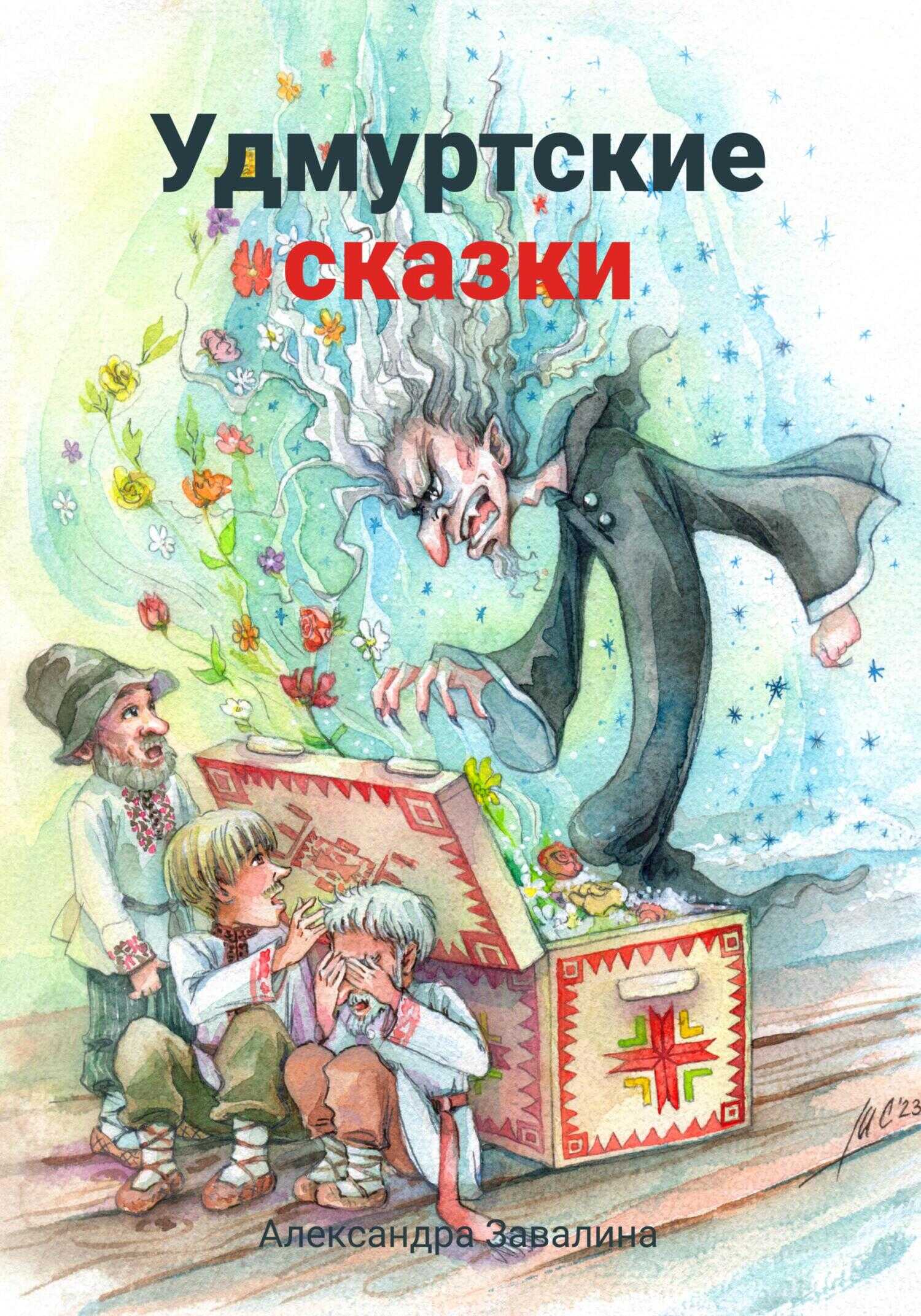 Удмуртские сказки - Александра Завалина