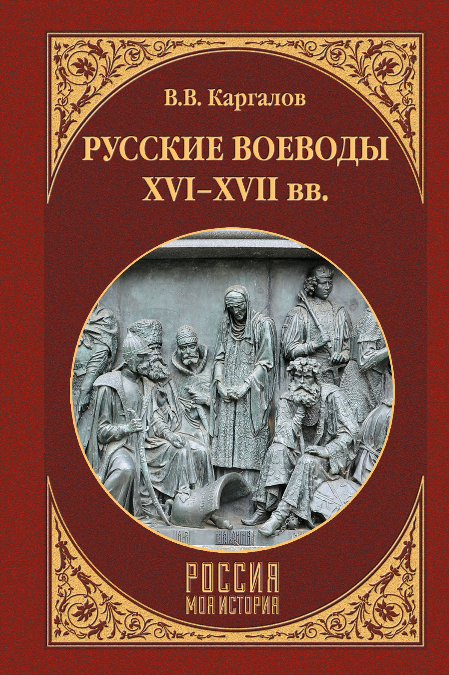 Русские воеводы XVI–XVII вв. - Вадим Викторович Каргалов