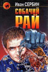 Собачий рай - Иван Сербин