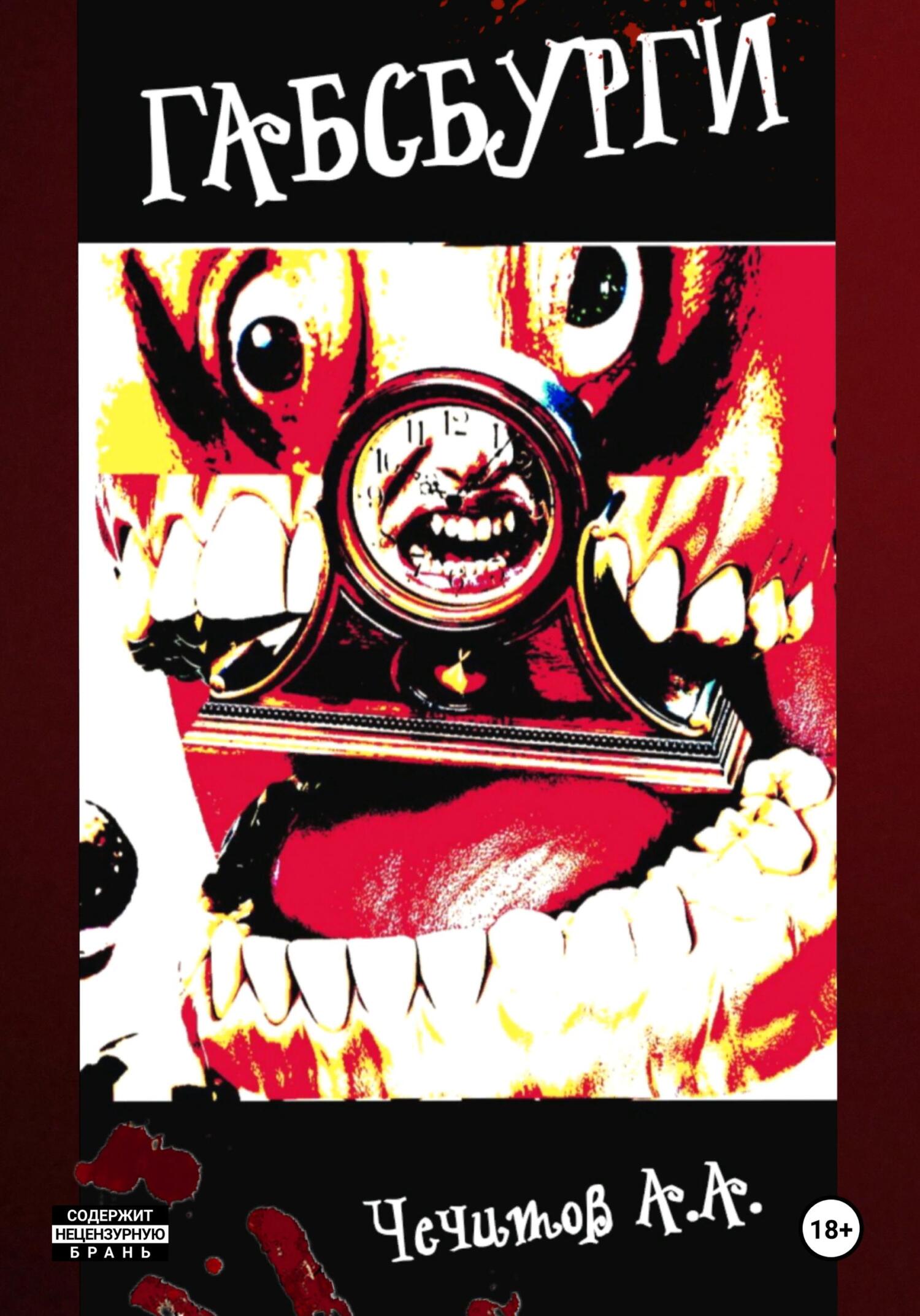 Габсбурги - Александр Александрович Чечитов