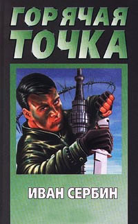Горячая точка - Иван Сербин
