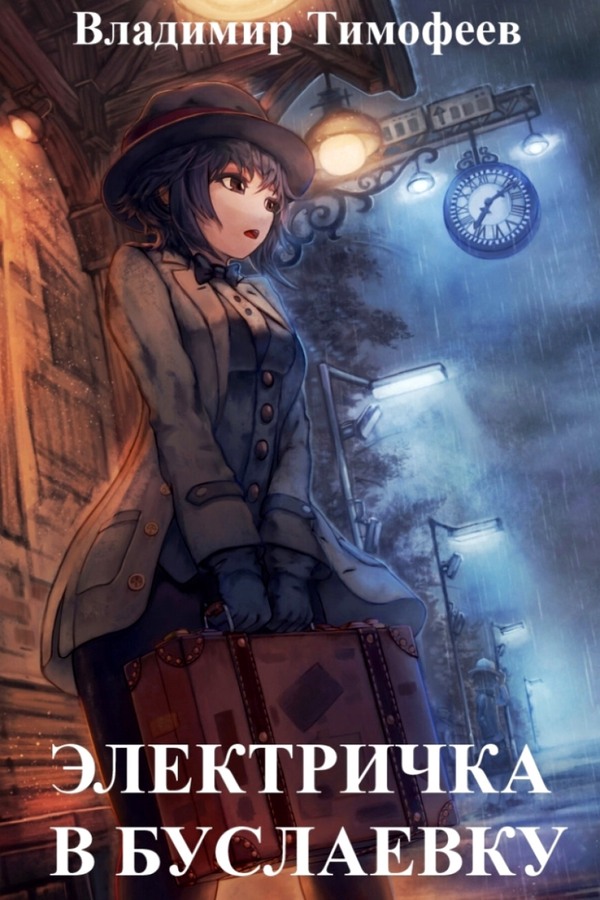 Электричка в Буслаевку - Владимир Анатольевич Тимофеев