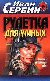 Рулетка для умных - Иван Сербин