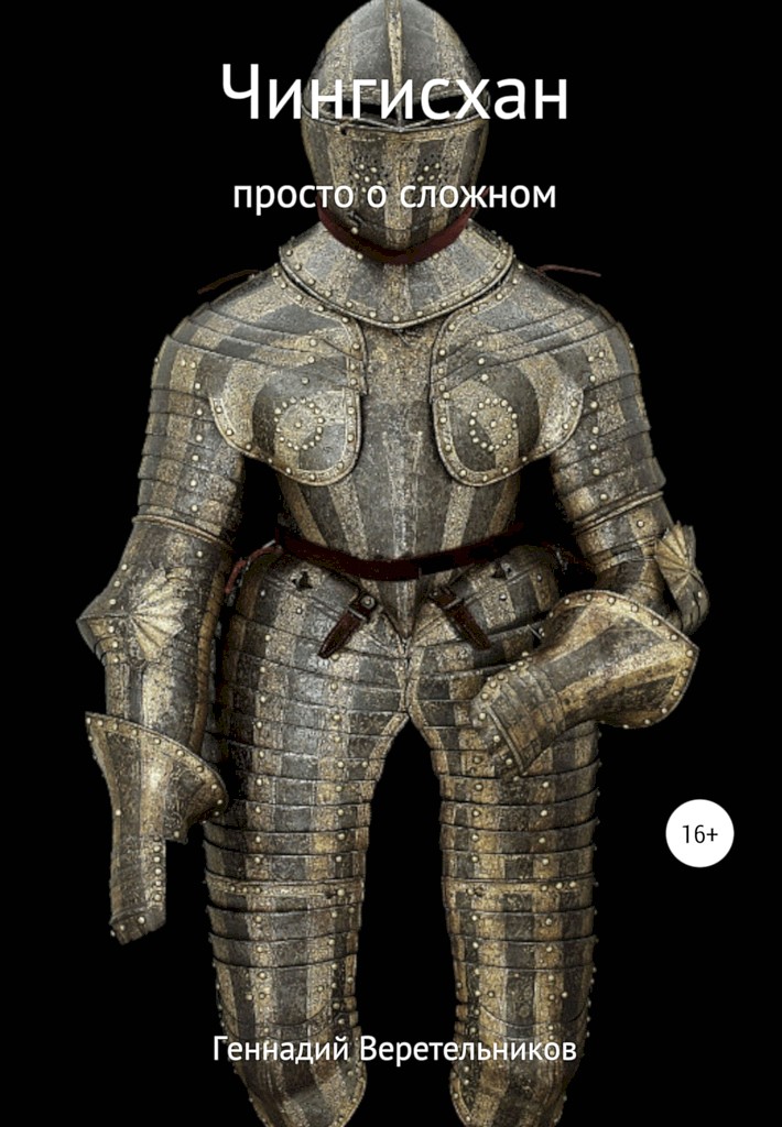 Чингисхан. Просто о сложном - Геннадий Анатольевич Веретельников