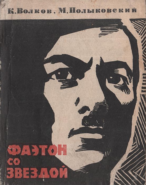 Фаэтон со звездой - Константин Петрович Волков