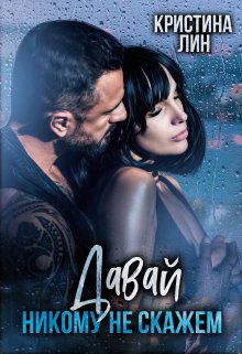 Давай никому не скажем - Кристина Лин