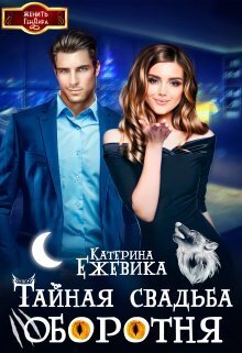 Тайная свадьба оборотня - Катерина Ежевика