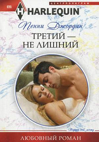 Третий - не лишний - Пенни Джордан