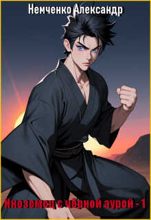 Иноземец с черной аурой - Александр Владимирович Немченко