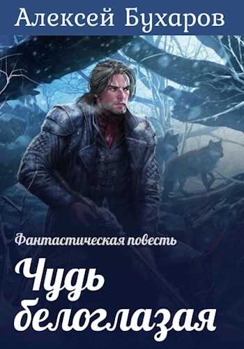 Чудь белоглазая - Алексей Бухаров