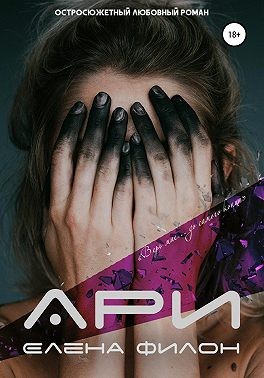 Ари - Елена Филон