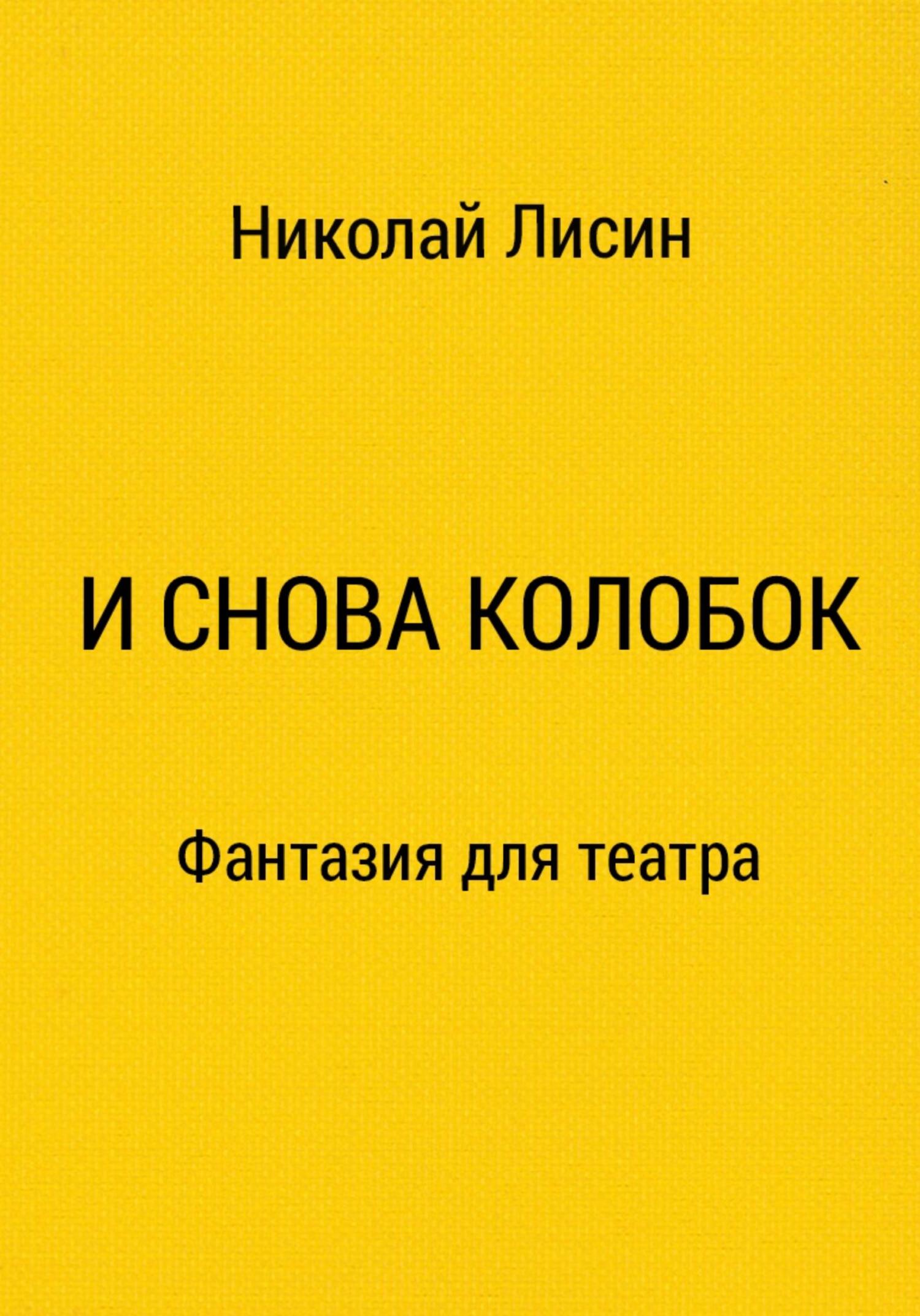 И снова Колобок. Фантазия для театра - Николай Николаевич Лисин
