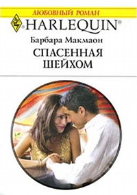 Спасенная шейхом - Барбара Макмаон