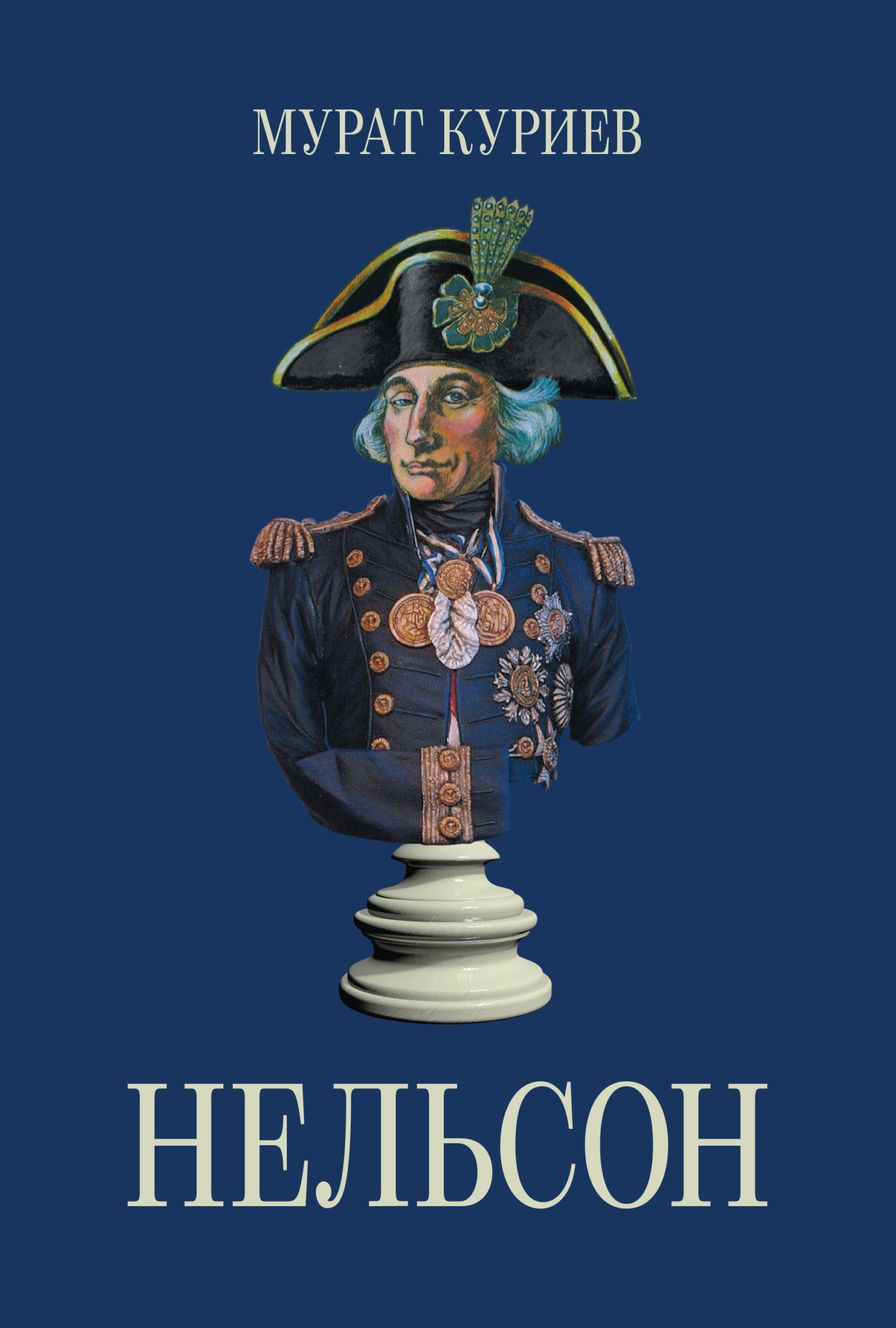 Нельсон - Мурат Магометович Куриев