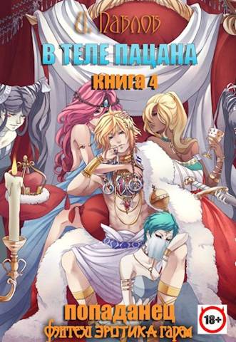 В теле пацана. Книга 4. Империя Шатура - Игорь Павлов