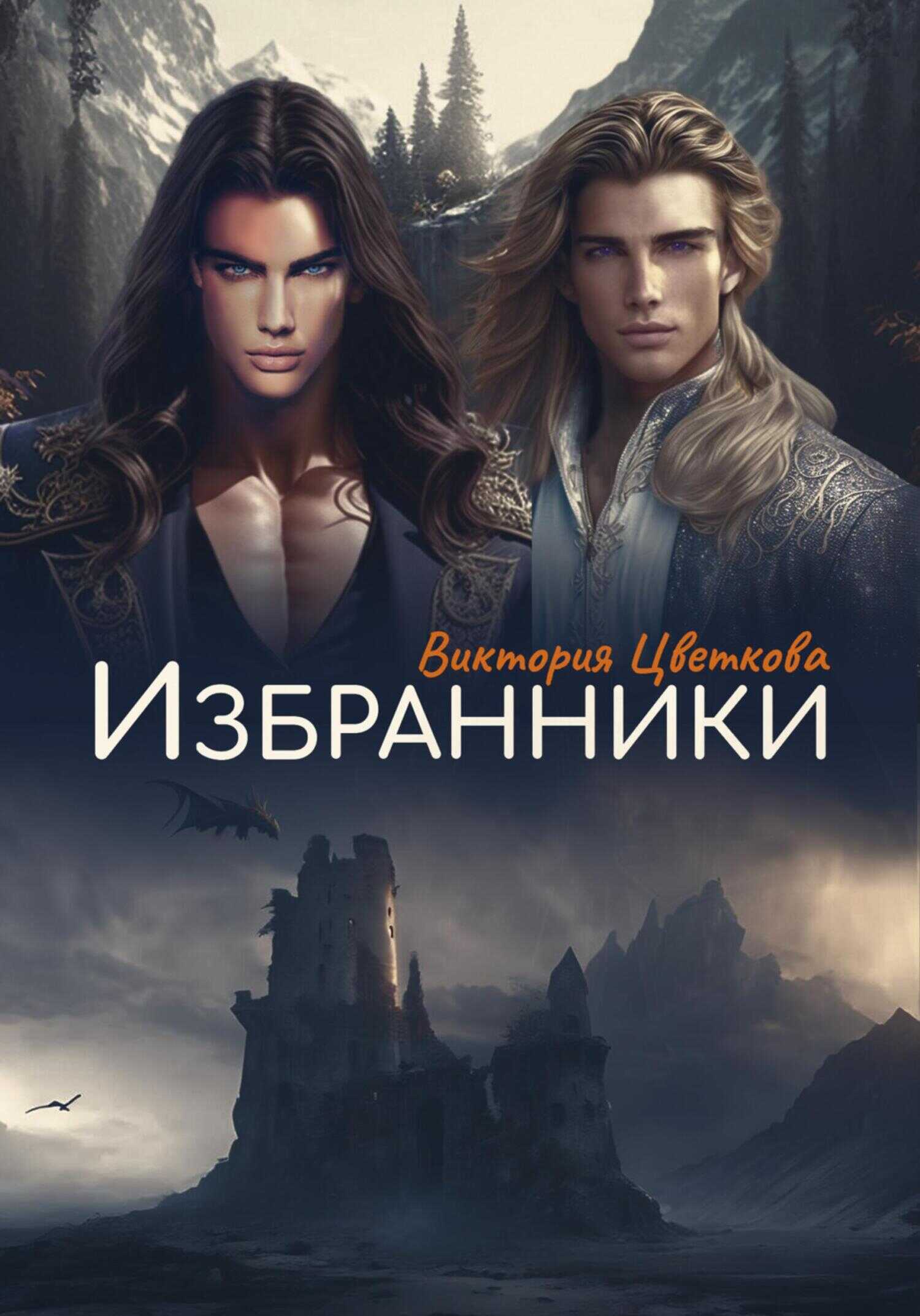 Избранники - Виктория Цветкова