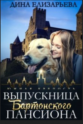 Выпускница Бартонского пансиона - Дина Елизарьева