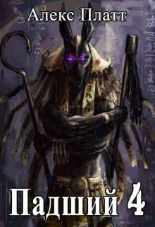 Падший 4 - Алекс Платт