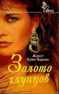 Золото глупцов - Риз Боуэн