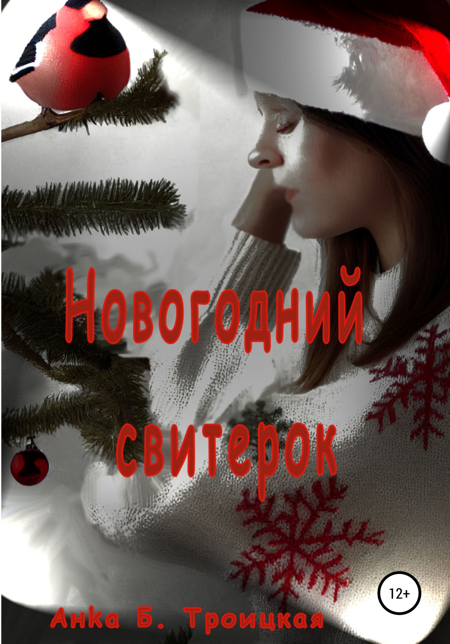 Новогодний свитерок - Анkа Б. Троицкая