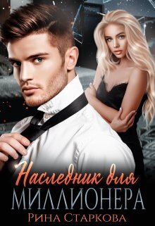 Наследник для миллионера - Рина Старкова