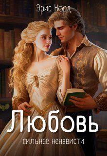 Любовь сильнее ненависти - Эрис Норд