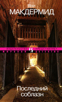 Последний соблазн - Вэл Макдермид