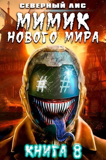 Мимик нового Мира 8 - Северный Лис