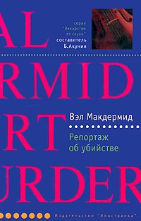 Репортаж об убийстве - Вэл Макдермид