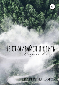 Не отчаивайся любить - Екатерина Сорока