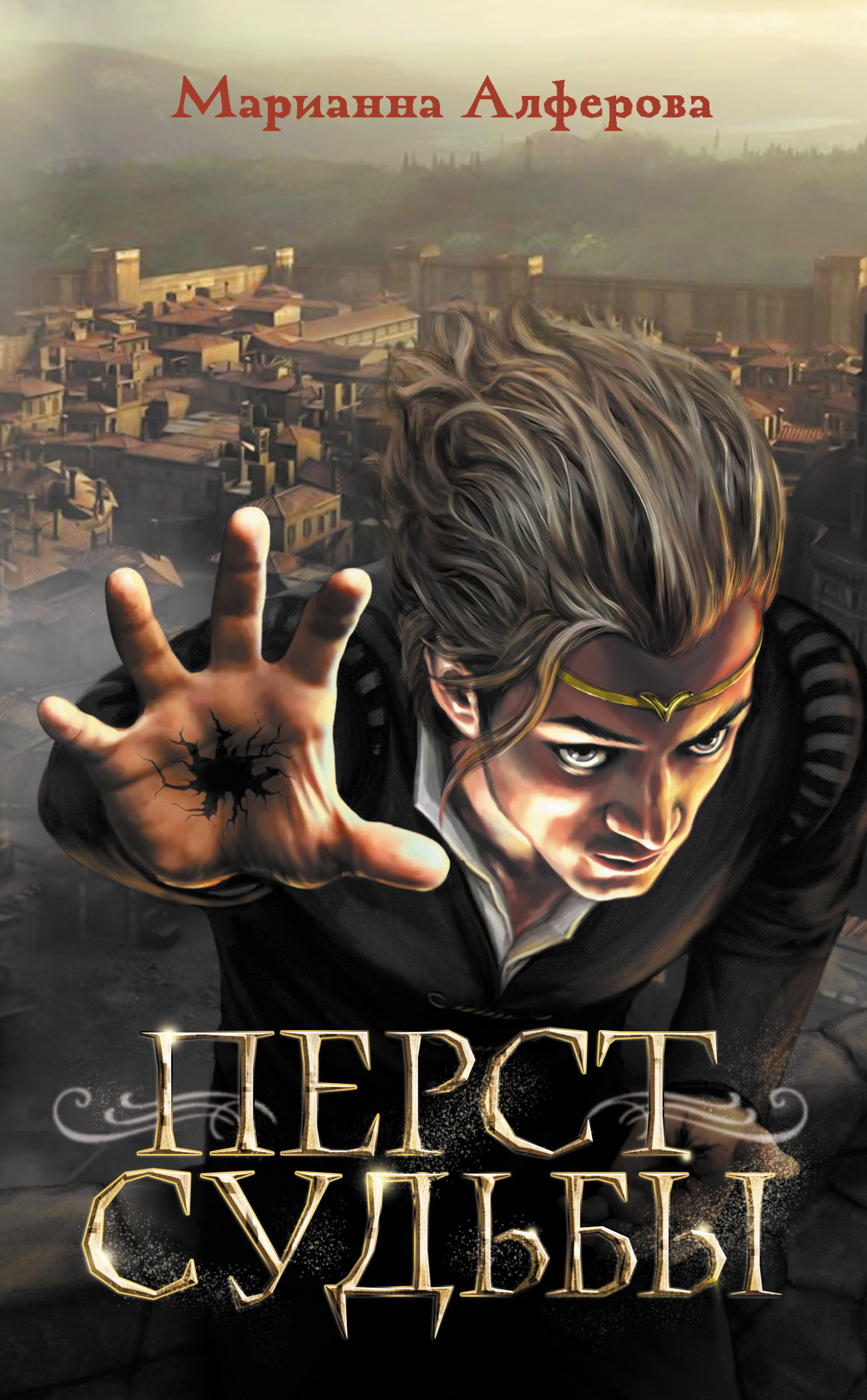 Перст судьбы - Марианна Владимировна Алферова