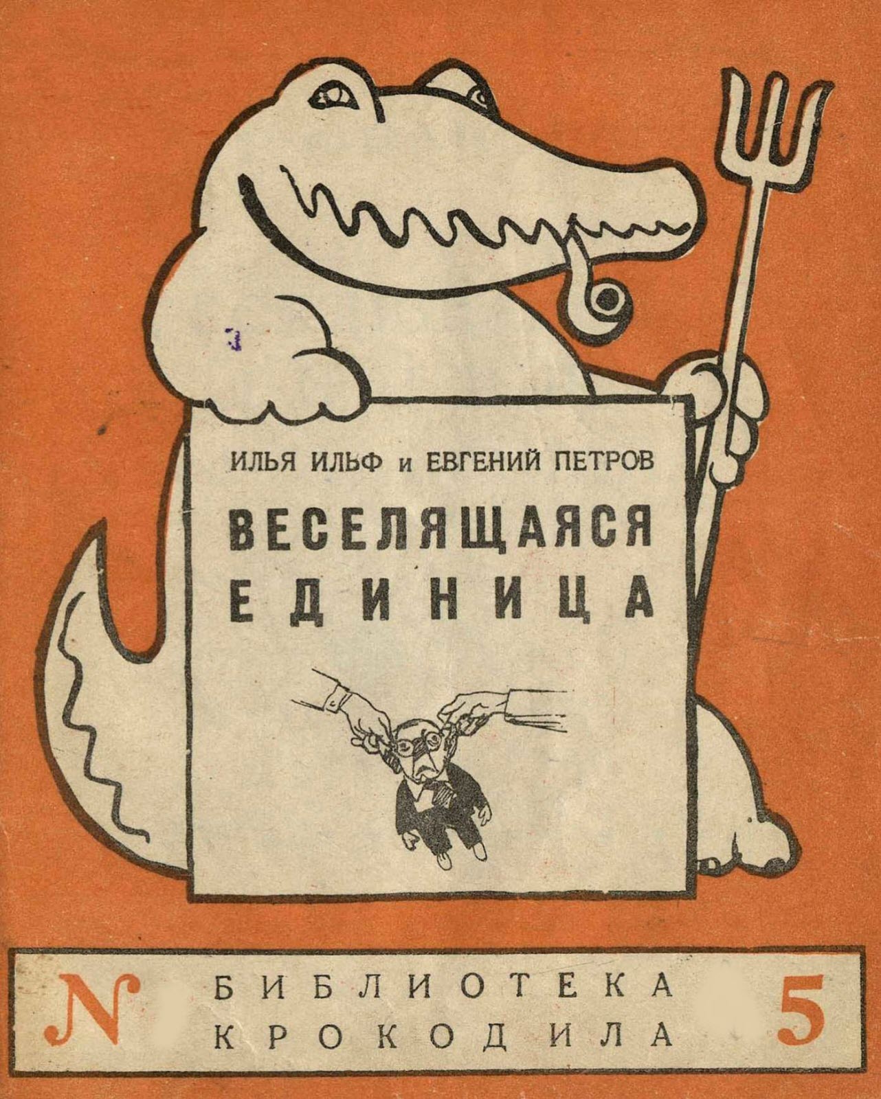 Веселящаяся единица - Илья Арнольдович Ильф