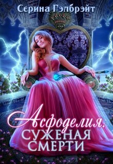 Асфоделия. Суженая смерти - Наталья Юрьевна Кириллова