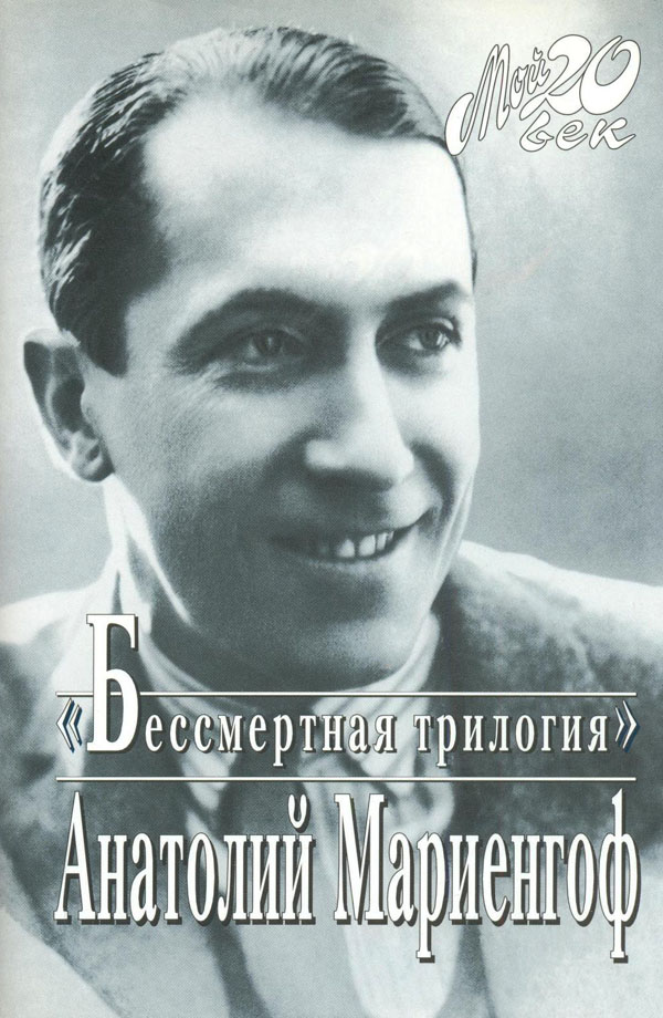 Это вам, потомки! - Анатолий Борисович Мариенгоф