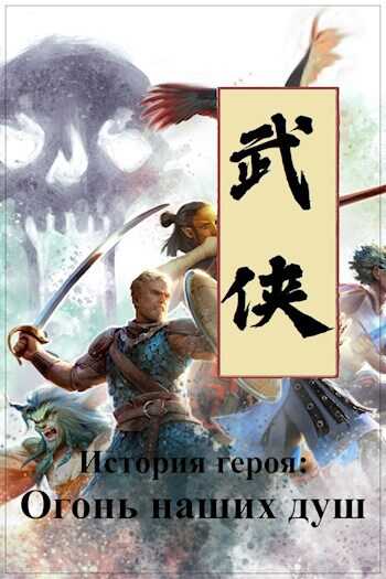 История героя: Огонь наших душ - Евгений Чепурный
